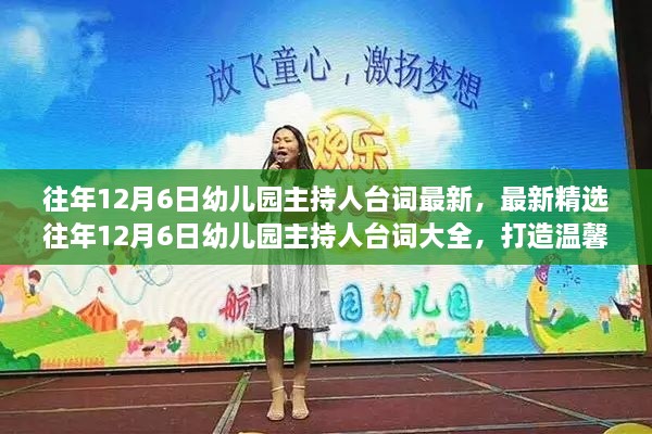 温馨盛典，精选幼儿园主持人台词，打造美好回忆的往年12月6日盛会