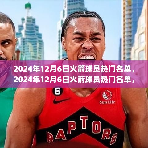 2024年12月6日火箭球员热门名单，2024年12月6日火箭球员热门名单，聚焦未来之星