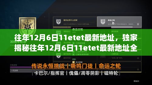 独家揭秘，往年12月6日11etet最新地址全解析 - 绝对不能错过！