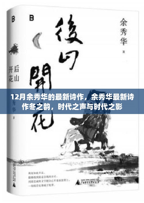 12月余秀华的最新诗作，余秀华最新诗作冬之韵，时代之声与时代之影