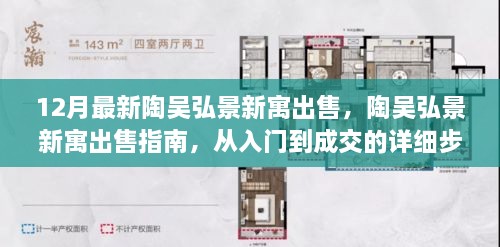 陶吴弘景新寓出售指南，从入门到成交的详细步骤及最新房源信息