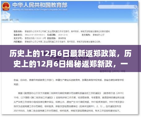 历史上的12月6日最新返郑政策，历史上的12月6日揭秘返郑新政，一场心灵与自然的完美邂逅