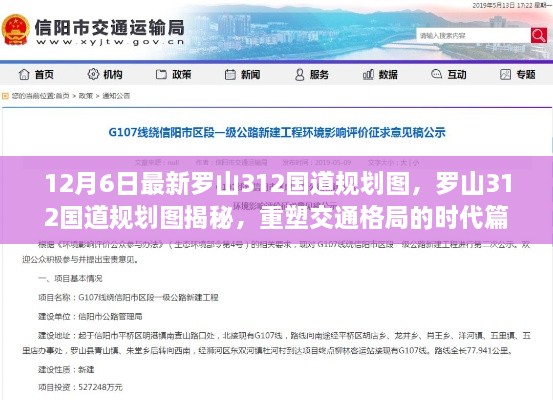 罗山312国道最新规划图揭晓，重塑交通格局，开启时代新篇章