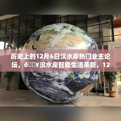 汉水岸智能生活革新论坛揭秘，高科技生活新纪元开启！