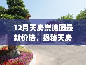 揭秘天房崇德园最新价格动态，深度解析十二月市场趋势与最新价格