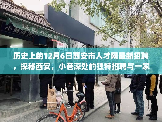 西安人才网最新招聘探秘，小巷深处的独特招聘与小店奇遇记