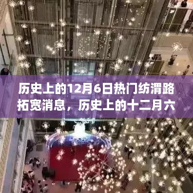 历史上的十二月六日，纺渭路拓宽工程的辉煌里程碑