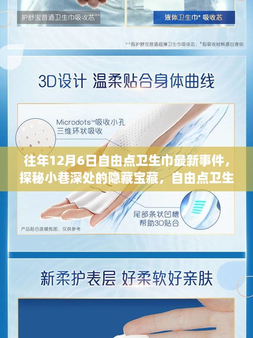 探秘小巷深处的隐藏宝藏，自由点卫生巾最新事件与特色小店的奇妙故事纪实