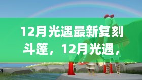 12月光遇最新复刻斗篷，踏遍自然美景的宁静之旅