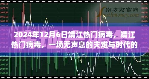 靖江热门病毒，无声灾难与时代印记的回顾（2024年）