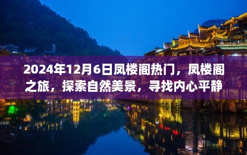 凤楼阁之旅，探索自然美景，寻找内心平静的美好时光