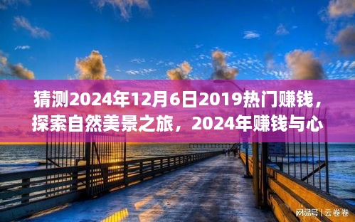 探索未来之旅，赚钱与心灵平静的交汇点——2024年热门赚钱与自然美景之旅的奇妙展望（标题建议）