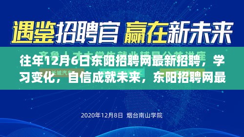 东阳招聘网最新招聘启示录，学习变化，自信塑造未来之路