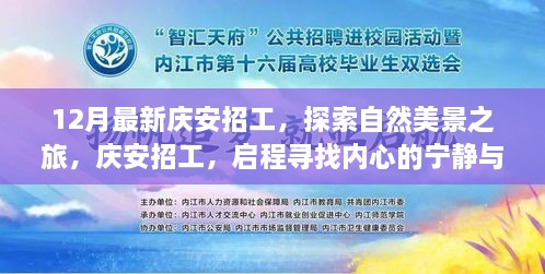 庆安最新招工启事，探索自然美景之旅，启程寻找内心的宁静与平和