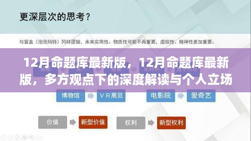 深度解读与立场阐述，最新12月命题库全解析