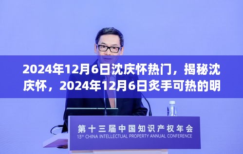 揭秘沈庆怀，明星风采闪耀2024年12月6日炙手可热的明星之路