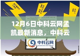 中科云网孟凯最新动态引领行业风向标，12月6日最新消息揭秘