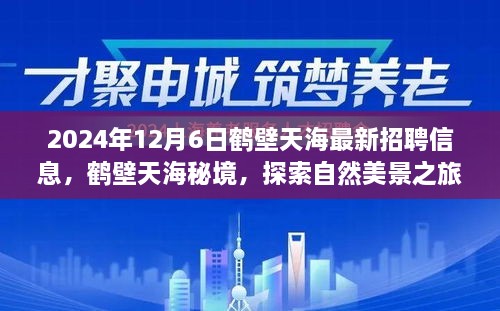 鹤壁天海秘境最新招聘启事，启程探索自然美景，寻找内心的宁静与和谐之旅