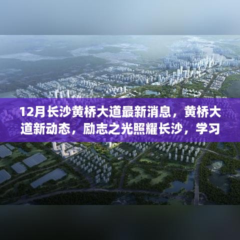 长沙黄桥大道最新动态，励志之光照亮城市，学习变化铸就自信与成就