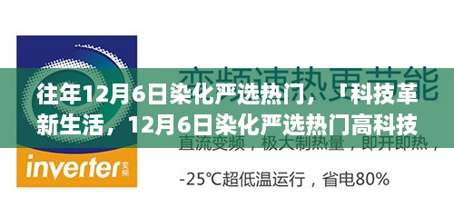 科技革新生活，12月6日染化严选热门高科技产品概览