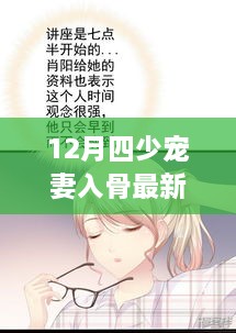 深度解读，甜蜜爱情故事的最新进展——12月四少宠妻入骨最新章节