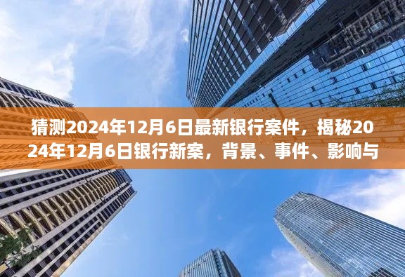 揭秘，2024年银行新案背景、事件、影响与时代地位深度剖析报告出炉！