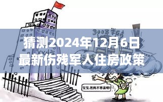 揭秘未来伤残军人住房新政策，特色小店故事与最新预测（2024年）