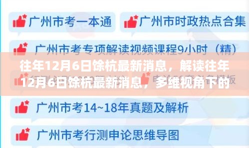 多维视角下的观察与分析，往年12月6日余杭最新消息解读