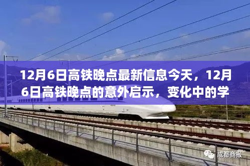 12月6日高铁晚点，启示与自信之光