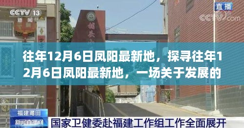 探寻凤阳最新发展脉络，观点碰撞在往年12月6日的新起点