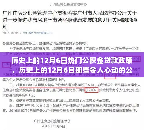 历史上的12月6日公积金贷款政策回顾与美景探索之旅