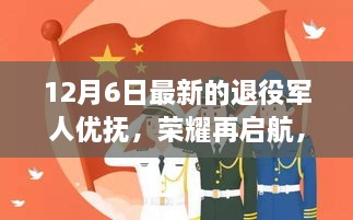 退役军人优抚新政策启动，学习变化铸就自信辉煌——退役军人荣耀再启航