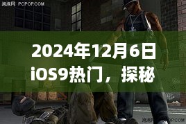 探秘小巷深处的独特风味，iOS9热门特色小店之旅（2024年12月6日）