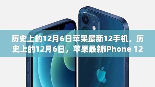 历史上的12月6日，苹果iPhone 12发布与学习变化的力量，自信塑造未来之路