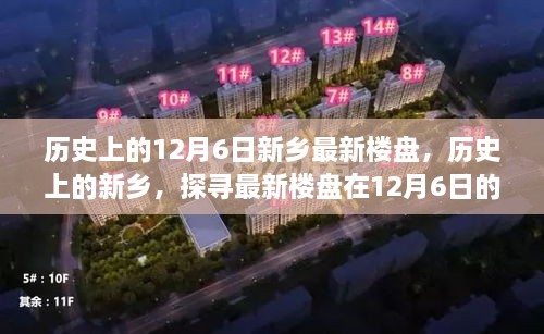 历史上的新乡，探寻最新楼盘在12月6日的足迹