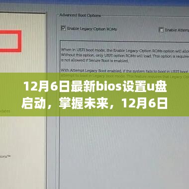 12月6日最新bios设置u盘启动，掌握未来，12月6日最新BIOS设置与U盘启动指南——从变化中找寻自信与成就