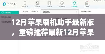 重磅推荐，最新12月苹果刷机助手最新版，一站式解决iPhone升级需求