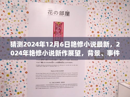 深度解析，2024年艳修小说新作展望——背景、事件与影响之探讨，最新动态猜想（附日期，2024年12月6日）