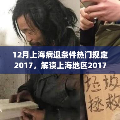 上海地区病退条件规定解读，多维度视角下的审视与探讨（2017年十二月版）