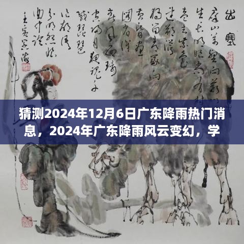 广东降雨风云变幻预测，2024年12月6日降雨热门消息与学习成就自信之旅