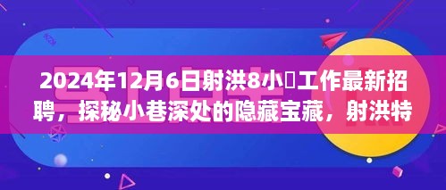 2024年12月6日射洪8小吋工作最新招聘，探秘小巷深处的隐藏宝藏，射洪特色小店招聘记