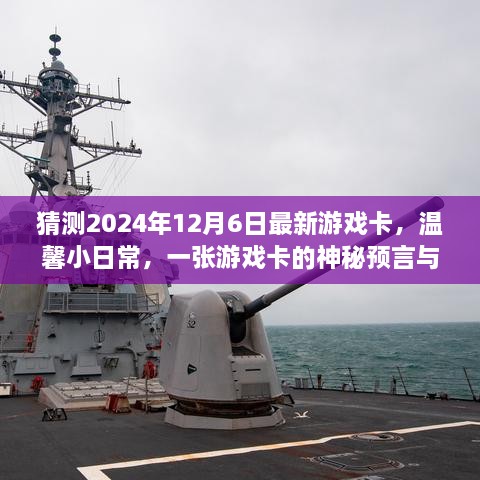 2024年游戏卡预言，友情故事的温馨日常与神秘预言