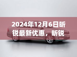 独家优惠来袭，昕锐特惠盛宴，抢先体验2024年12月6日独家优惠活动！