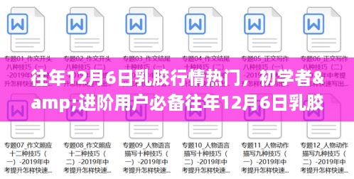 往年12月6日乳胶行情热门，初学者&进阶用户必备往年12月6日乳胶行情热门解析指南