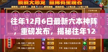 揭秘往年12月6日全新六本神阵科技产品，科技魅力引领生活新纪元体验重磅发布