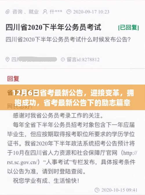 省考最新公告引领变革，励志篇章开启，拥抱成功之路