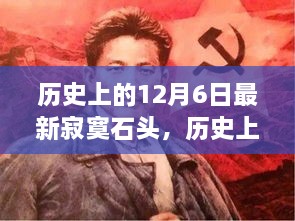 历史上的12月6日，最新寂寞石头全面评测与介绍