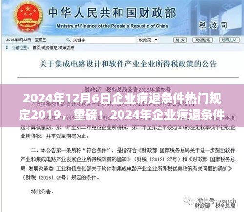 2024年12月6日企业病退条件热门规定2019，重磅！2024年企业病退条件热门规定解析（基于2019年新规）