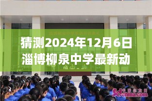 淄博柳泉中学2024年12月6日最新动态揭晓，未来篇章的奇妙转变