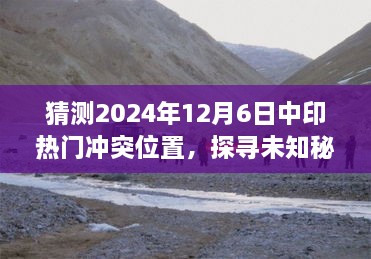 探寻未知秘境，揭秘中印未来美景交汇点，预测中印热门冲突位置的心灵之旅，展望2024年12月6日交汇点猜想